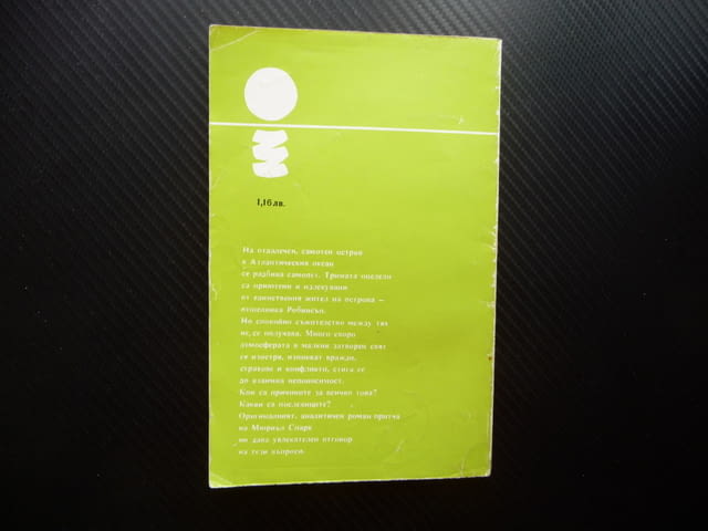 Робинсън Мюриъл Спарк оцелели на сомотен остров вражди спорове - снимка 4