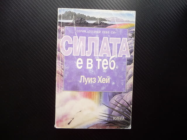 Силата е в теб Луиз Хей Познай себе си Излекувай живота си, city of Radomir - снимка 1