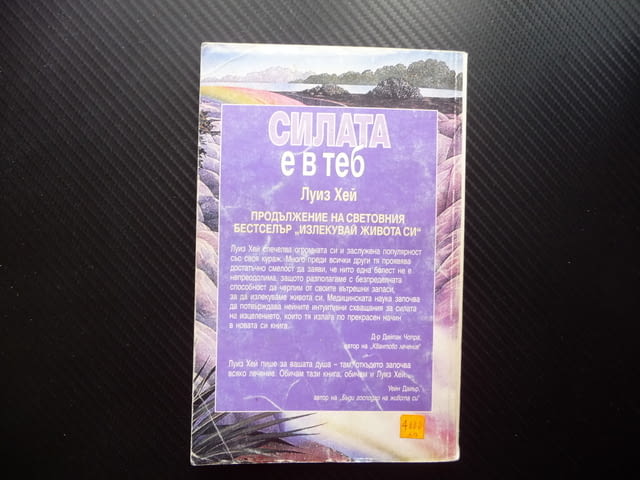 Силата е в теб Луиз Хей Познай себе си Излекувай живота си, city of Radomir - снимка 3