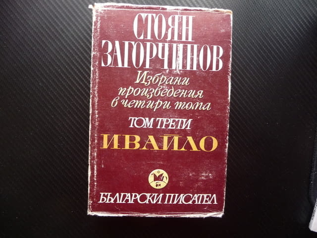 Ивайло Стоян Загорчинов 3 том исторически роман български, city of Radomir - снимка 1