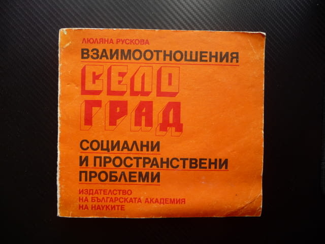 Взаимоотношения село град Социални и пространствени проблеми БАН Българска академия на науките - снимка 1
