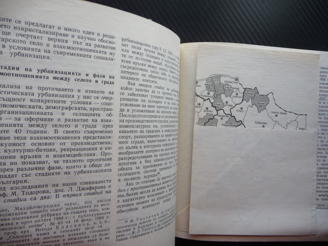 Взаимоотношения село град Социални и пространствени проблеми БАН Българска академия на науките - снимка 2