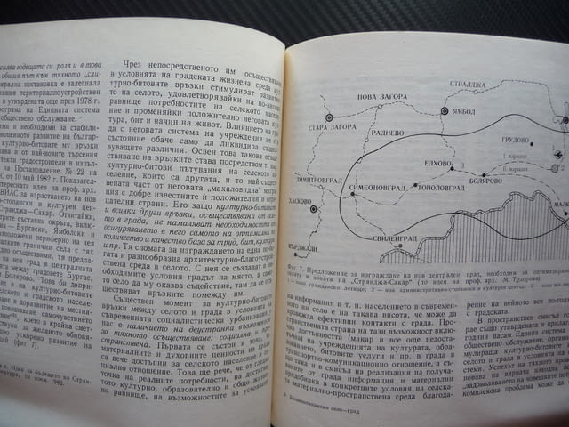 Взаимоотношения село град Социални и пространствени проблеми БАН Българска академия на науките - снимка 4