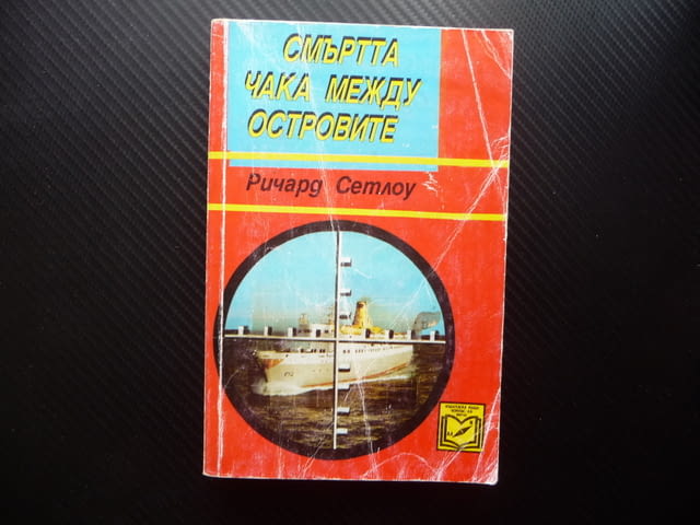 Смъртта чака между островите Ричард Сетлоу смразяващ трилър, city of Radomir - снимка 1