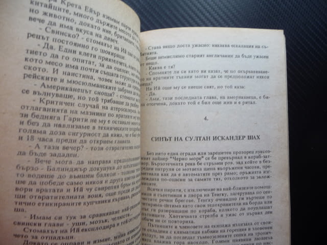 Смъртта чака между островите Ричард Сетлоу смразяващ трилър, city of Radomir - снимка 2