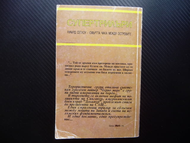 Смъртта чака между островите Ричард Сетлоу смразяващ трилър, city of Radomir - снимка 3