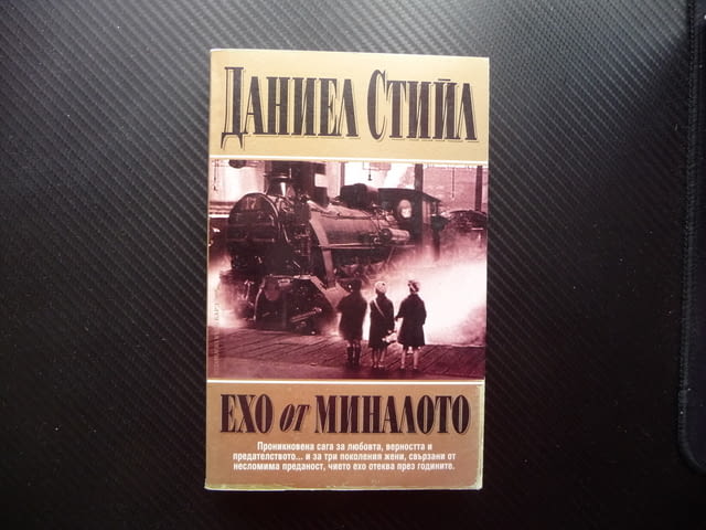Ехо от миналото Даниел Стийл любов по време на война, град Радомир | Художествена Литература - снимка 1