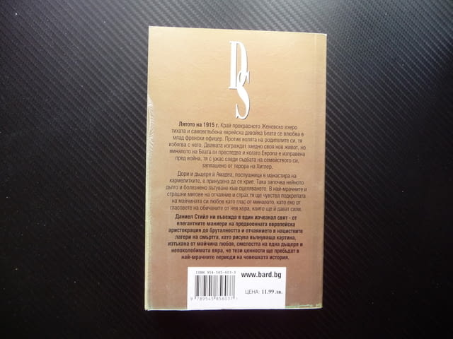 Ехо от миналото Даниел Стийл любов по време на война, град Радомир | Художествена Литература - снимка 3