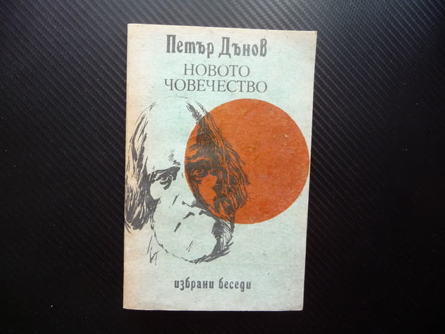 Новото човечество Петър Дънов новият живот мировата любов, град Радомир | Специализирана Литература - снимка 1