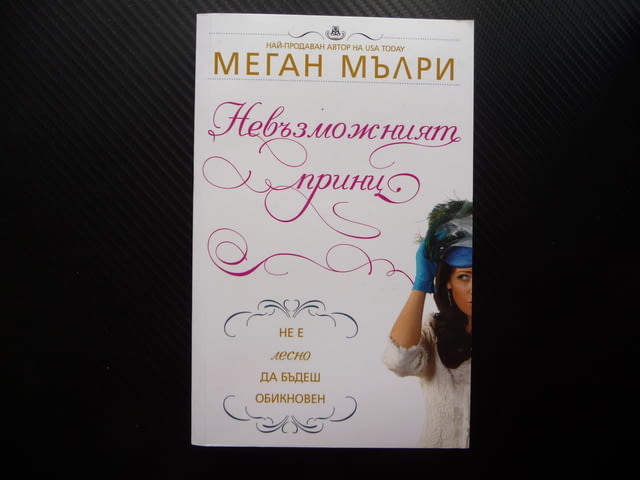 Невъзможният принц Меган Мълри кралския двор херцог, city of Radomir | Fiction - снимка 1