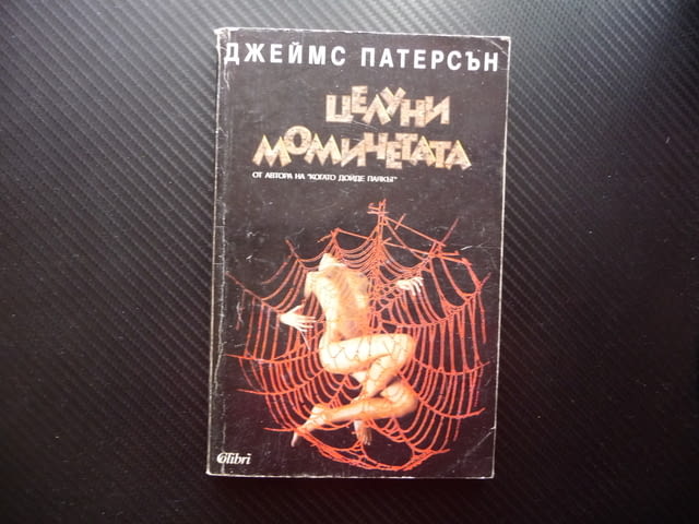 Целуни момичетата Джеймс Патерсън психотрилър сериен убиец, city of Radomir - снимка 1