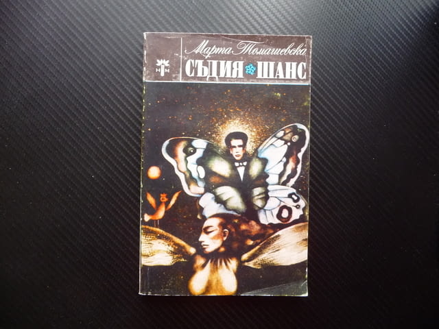 Съдия Шанс Марта Томашевска Полска писателка европейска проза - снимка 1