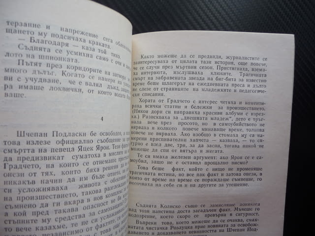 Съдия Шанс Марта Томашевска Полска писателка европейска проза - снимка 2