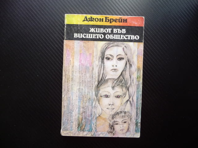 Живот във висшето общество Джон Брейн богатите как живеят, city of Radomir - снимка 1