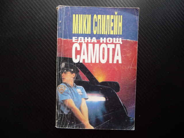 Една нощ самота Мики Спилейн криминален роман полиция, city of Radomir | Fiction - снимка 1