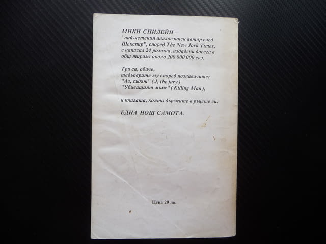 Една нощ самота Мики Спилейн криминален роман полиция, city of Radomir | Fiction - снимка 3
