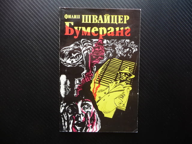 Бумеранг Филип Швайцер хубаво криминално четиво неочакван край - снимка 1