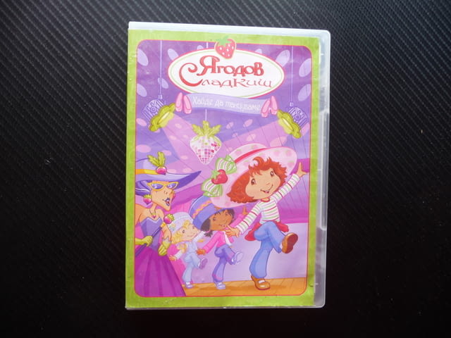 Ягодов сладкиш DVD филм Хайде да танцуваме танцова школа Кисело грозде - снимка 1