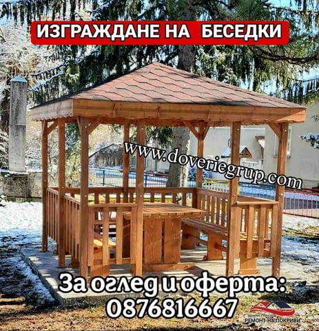 Направа на Навеси, Беседки и Барбекюта - city of Sofia | Repairs - снимка 1