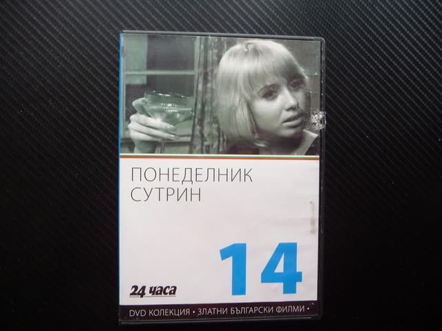 Понеделник сутрин DVD филм Пепа Николова Български филми златни Стефан Данаилов Петър Слабаков - снимка 1