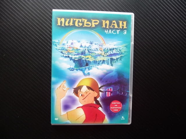 Питър Пан 3 DVD филм Класическо детско приключение Капитан Хук - снимка 1