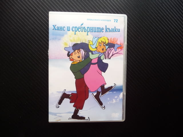 Ханс и сребърните кънки DVD филм приказна колекция Гретел, city of Radomir - снимка 1