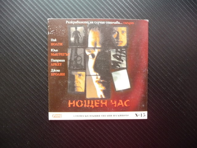 Нощен час Трилър мистерия Ник Нолти филм DVD Юън МакГрегър, city of Radomir - снимка 1