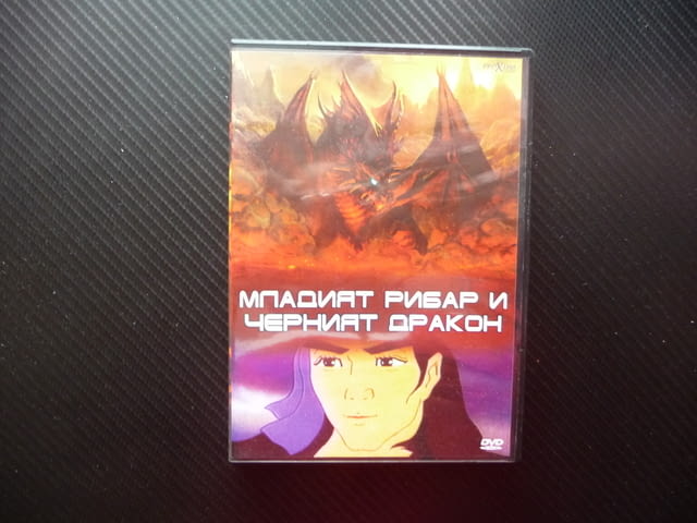 Младият рибар и Черният дракон DVD филм детски фентъзи магически камък - снимка 1