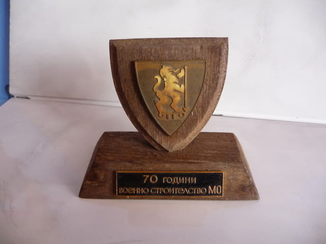 70 години Военно строителство МО настолен плакет военен строителни войски - снимка 1