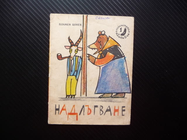 Надлъгване Пламен Цонев Славейче детска книжка рисунки стара, city of Radomir - снимка 1