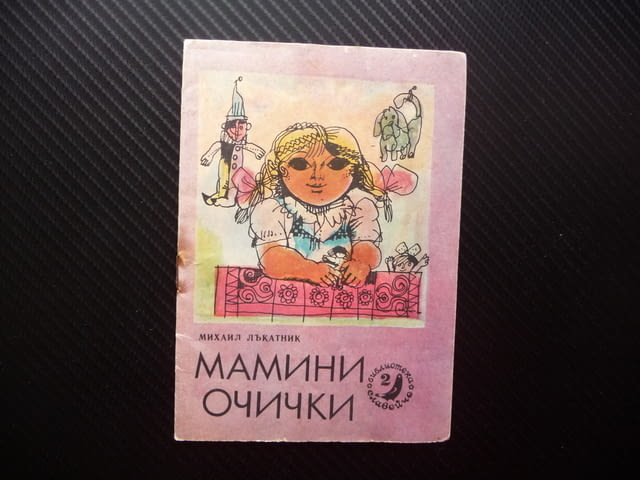 Мамини очички Михаил Лъкатник Славейче детска книжка картинки стихчета деца - снимка 1