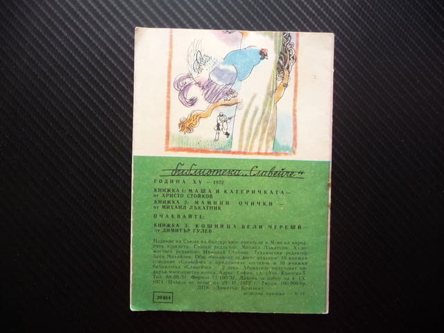 Мамини очички Михаил Лъкатник Славейче детска книжка картинки стихчета деца - снимка 3