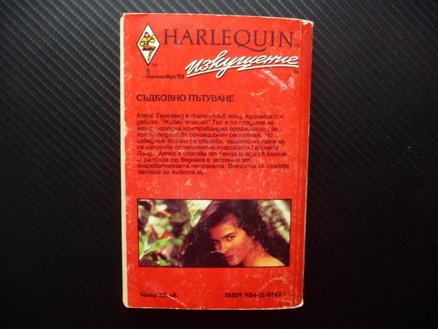 Съдбовно пътуване Джанис Кайзър изкушение Harlequin романс нова серия - снимка 4