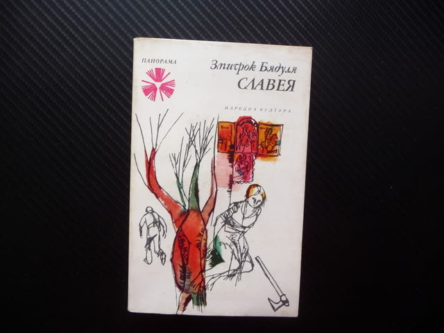 Славея Змитрок Бядуля Библиотека Панорама Серия Проза замо за левче - снимка 1