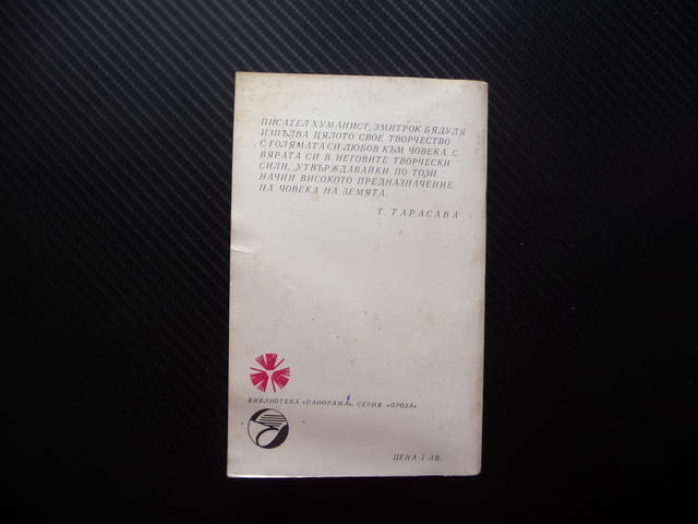 Славея Змитрок Бядуля Библиотека Панорама Серия Проза замо за левче - снимка 3