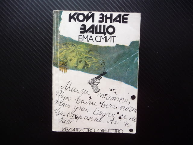 Кой знае защо Ема Смит книга роман странни неща - city of Radomir | Fiction - снимка 1