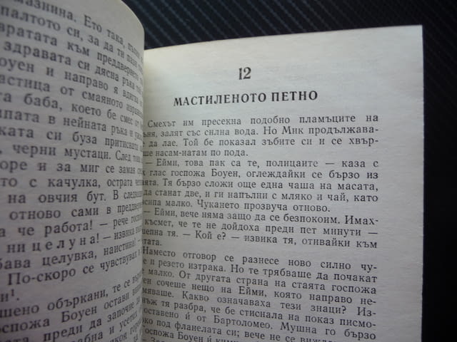 Кой знае защо Ема Смит книга роман странни неща - city of Radomir | Fiction - снимка 2