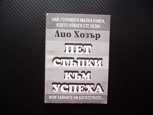 Пет стъпки към успеха Лио Хозър Тайните на богатството успех, city of Radomir - снимка 1