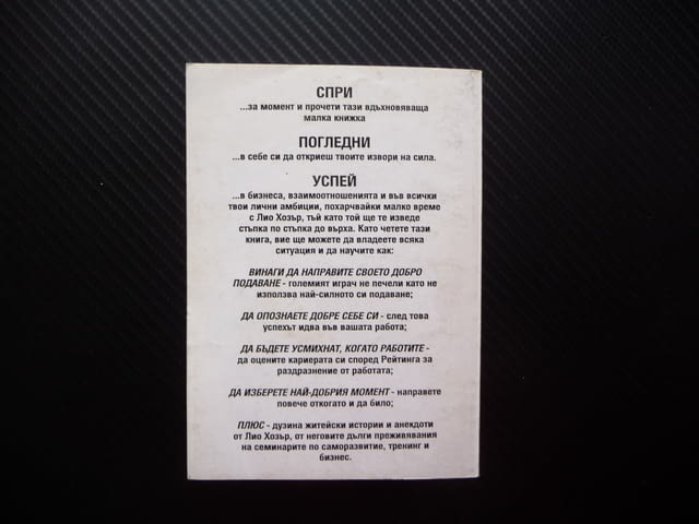Пет стъпки към успеха Лио Хозър Тайните на богатството успех, city of Radomir - снимка 3