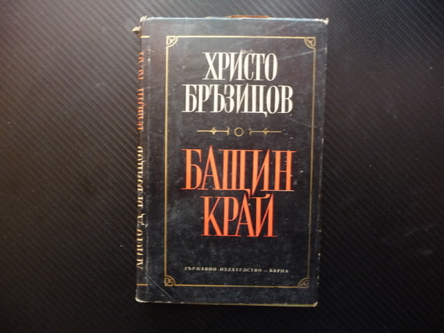 Бащин край Христо Бръзицов Хроника Дойран снимки история, city of Radomir - снимка 1