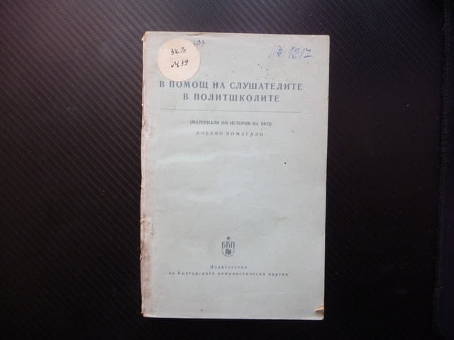 В помощ на слушателите в политшколите БКП строителство на социализма в България - снимка 1