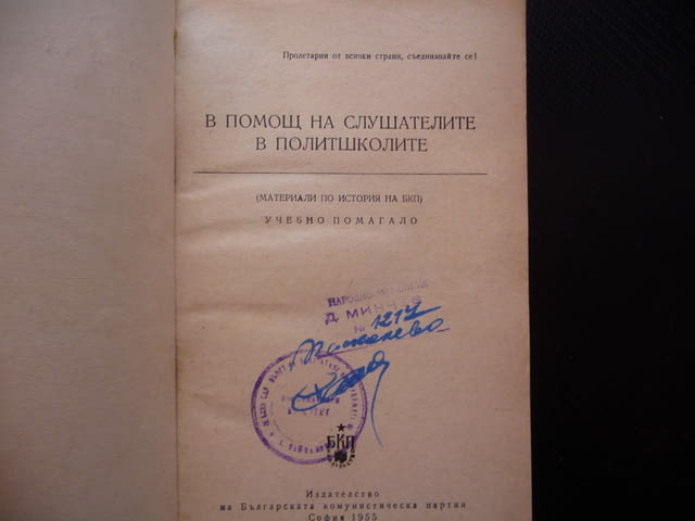 В помощ на слушателите в политшколите БКП строителство на социализма в България - снимка 2