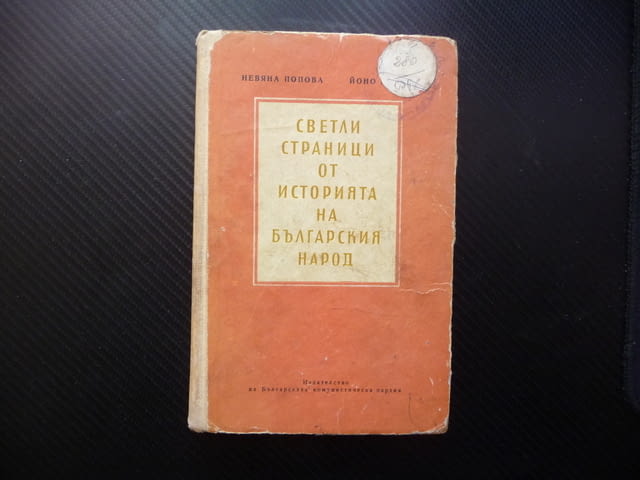 Светли страници от историята на българския народ исторически извори - снимка 1