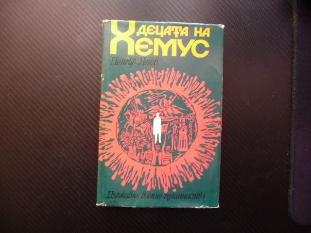 Децата на Хемус Книга за силата на българския дух Петър Япов, city of Radomir - снимка 1