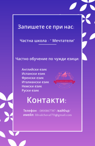 Частна школа “ Мечтатели” - музикално, езиково и хуманитарно обучение - снимка 2