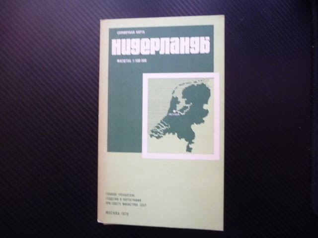 Нидерландия карта атлас географска градове Холандия Европа Амстердам - снимка 1