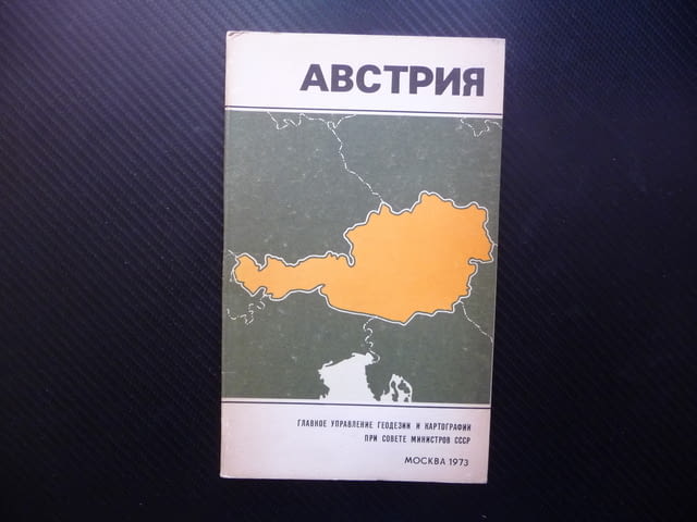 Австрия карта атлас географска градове Виена Алпите ски Централна Европа - снимка 1