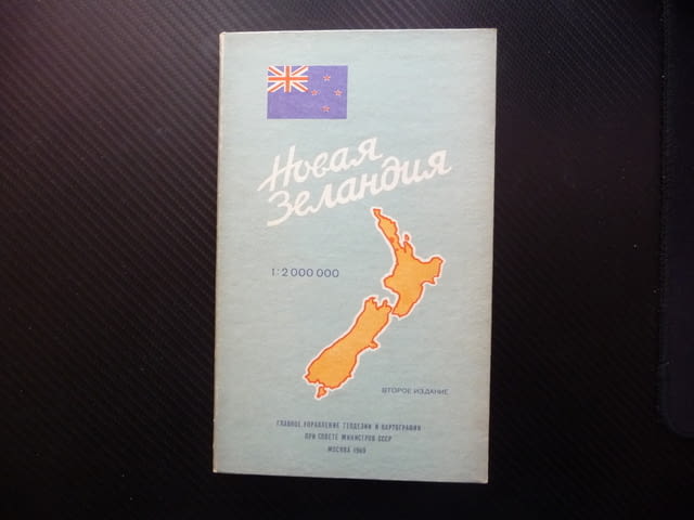 Нова Зеландия карта атлас географска градове Океания маори, city of Radomir - снимка 1