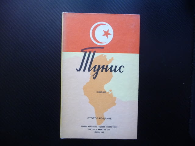 Тунис карта атлас географска градове Африка Средиземно море, град Радомир - снимка 1