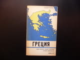 Гърция карта атлас географска градове Европа Балканите Атина